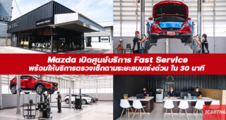 Mazda เปิดศูนย์บริการ Fast Service แห่งแรกในไทย พร้อมให้บริการตรวจเช็กตามระยะแบบเร่งด่วน ใน 30 นาที