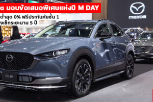 Mazda ยอดขายพุ่ง แทนคำขอบคุณมอบข้อเสนอพิเศษสุดคุ้มแห่งปี “M DAY” ตลอดเดือนพฤษภาคมนี้