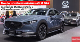 Mazda ยอดขายพุ่ง แทนคำขอบคุณมอบข้อเสนอพิเศษสุดคุ้มแห่งปี “M DAY” ตลอดเดือนพฤษภาคมนี้