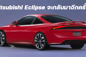 โผล่ภาพเรนเดอร์ Mitsubishi Eclipse เจเนอร์เรชั่นใหม่ หรือรถสปอร์ตคูเป้ของ Mitsubishi จะกลับมาอีกครั้ง