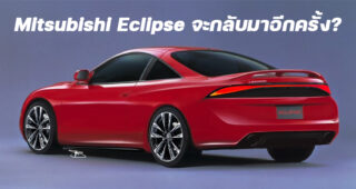 โผล่ภาพเรนเดอร์ Mitsubishi Eclipse เจเนอร์เรชั่นใหม่ หรือรถสปอร์ตคูเป้ของ Mitsubishi จะกลับมาอีกครั้ง