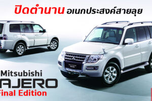 Mitsubishi เปิดตัว Mitsubishi Pajero Final Edition รุ่นสุดท้ายก่อนยุติการทำตลาด ขายเพียง 800 คันเท่านั้น