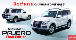 Mitsubishi เปิดตัว Mitsubishi Pajero Final Edition รุ่นสุดท้ายก่อนยุติการทำตลาด ขายเพียง 800 คันเท่านั้น