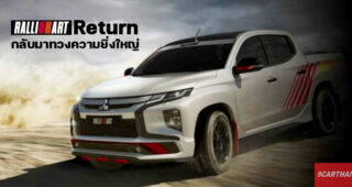Mitsubishi เตรียมปลุกปั้นแบรนด์ Ralli Art กำลังมาทำตลาดอีกครั้ง