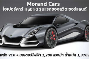 Morand Cars แบรนด์ไฮเปอร์คาร์น้องใหม่จากสวิตเซอร์แลนด์ ตั้งเป้าเป็น Hybrid เสียบปลั๊กที่เร็วที่สุด