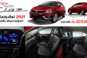 เปิดตัว New Suzuki Ciaz รุ่นปรับปรุงใหม่ 2021 เพิ่มความคุ้มค่ามากขึ้นในราคาเดิม เริ่ม 5.23 แสนบาท