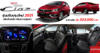 เปิดตัว New Suzuki Ciaz รุ่นปรับปรุงใหม่ 2021 เพิ่มความคุ้มค่ามากขึ้นในราคาเดิม เริ่ม 5.23 แสนบาท