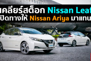 ลือสนั่น Nissan Leaf อาจโบกมือลาประเทศไทย จัดโปรเคลียร์สต็อก รอต้อนรับ Nissan Ariya มาแทน