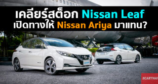 ลือสนั่น Nissan Leaf อาจโบกมือลาประเทศไทย จัดโปรเคลียร์สต็อก รอต้อนรับ Nissan Ariya มาแทน
