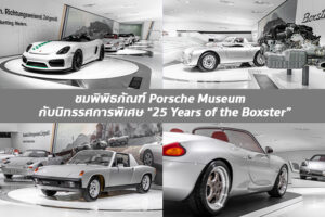 พาชมพิพิธภัณฑ์ Porsche Museum กับนิทรรศการพิเศษ 25 Years of the Box-Ster