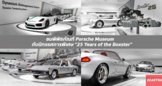 พาชมพิพิธภัณฑ์ Porsche Museum กับนิทรรศการพิเศษ 25 Years of the Box-Ster