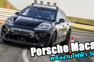 Porsche All-Electric Macan ยนตรกรรมสปอร์ต SUV พลังงานไฟฟ้า 100% วิ่งทดสอบ