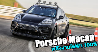 Porsche All-Electric Macan ยนตรกรรมสปอร์ต SUV พลังงานไฟฟ้า 100% วิ่งทดสอบ