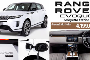 เปิดตัว Range Rover Evoque Lafayette Edition รุ่นพิเศษ มีจำกัดเพียง 3 คันในไทย ราคา 4.199 ล้านบาท