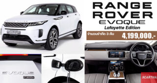 เปิดตัว Range Rover Evoque Lafayette Edition รุ่นพิเศษ มีจำกัดเพียง 3 คันในไทย ราคา 4.199 ล้านบาท