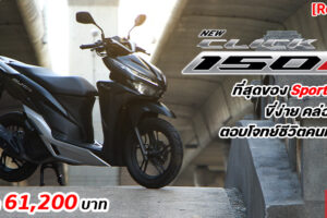 รีวิว New Honda Click 150i สปอร์ตออโตเมติกสุดคล่องตัว ฮีโร่ที่พร้อมตอบโจทย์การใช้งานในเมืองโดยเฉพาะ