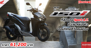 รีวิว New Honda Click 150i สปอร์ตออโตเมติกสุดคล่องตัว ฮีโร่ที่พร้อมตอบโจทย์การใช้งานในเมืองโดยเฉพาะ