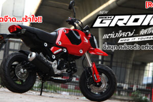 รีวิว Honda GROM 125 มินิไบค์สุด FUN ขี่มันส์ แต่งสนุก สะท้อนคาแร็คเตอร์ของคุณให้โดดเด่น