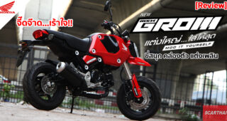 รีวิว Honda GROM 125 มินิไบค์สุด FUN ขี่มันส์ แต่งสนุก สะท้อนคาแร็คเตอร์ของคุณให้โดดเด่น