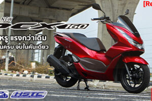 รีวิว Honda PCX 160 2021 ขุมพลัง eSP+ แรงจริง ฟีเจอร์ล้ำสมัยเพียบ A.T. World Class พิกัด 150cc.