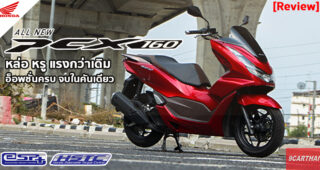 รีวิว Honda PCX 160 2021 ขุมพลัง eSP+ แรงจริง ฟีเจอร์ล้ำสมัยเพียบ A.T. World Class พิกัด 150cc.