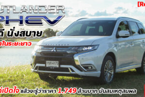 รีวิว Mitsubishi Outlander PHEV ใช้งานจริง ประหยัดสุดๆ ชาร์จไฟได้เองไม่ต้องง้อปลั๊ก คุ้มแน่นอน
