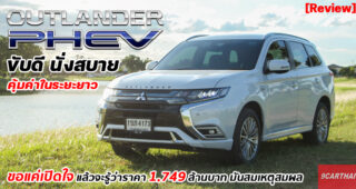 รีวิว Mitsubishi Outlander PHEV ใช้งานจริง ประหยัดสุดๆ ชาร์จไฟได้เองไม่ต้องง้อปลั๊ก คุ้มแน่นอน