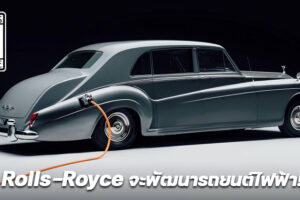 Rolls-Royce เตรียมพัฒนารถยนต์พลังงานไฟฟ้า โดยอาจจะใช้ชื่อรุ่น Silent Shadow