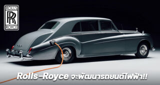 Rolls-Royce เตรียมพัฒนารถยนต์พลังงานไฟฟ้า โดยอาจจะใช้ชื่อรุ่น Silent Shadow