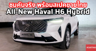 ชมคันจริง พร้อมเผยสเปคขายไทย All-New Haval H6 Hybrid ก่อนเปิดราคาจำหน่ายเร็วๆ นี้
