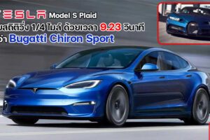 Tesla Model S Plaid ขึ้นแท่นเป็น Production Car 4 ประตู ที่แรงที่สุดในโลก แรงกว่า Hyper Car ซะด้วย!!