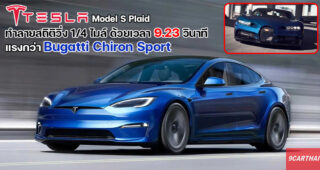 Tesla Model S Plaid ขึ้นแท่นเป็น Production Car 4 ประตู ที่แรงที่สุดในโลก แรงกว่า Hyper Car ซะด้วย!!