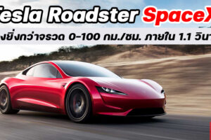Elon Musk ยืนยัน Tesla Roadster II พร้อมแพ็คเกจ SpaceX จะแรงเหมือนจรวด 0-100 กม./ชม. ใน 1.1 วินาที