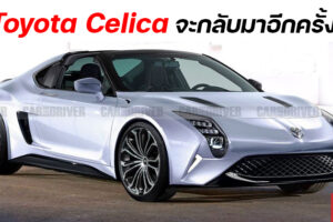 Toyota Celica มีลุ้นจะกลับมาทำตลาดอีกครั้ง ล่าสุด Toyota ได้ยื่นจดสิทธิบัตรเรียบร้อยแล้ว
