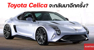 Toyota Celica มีลุ้นจะกลับมาทำตลาดอีกครั้ง ล่าสุด Toyota ได้ยื่นจดสิทธิบัตรเรียบร้อยแล้ว