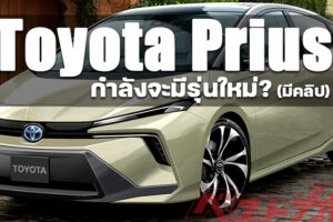 Toyota ปล่อยคลิป VDO Teaser ที่คาดว่าจะเป็น Toyota Prius รุ่นใหม่