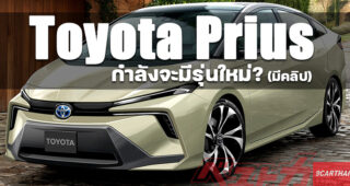 Toyota ปล่อยคลิป VDO Teaser ที่คาดว่าจะเป็น Toyota Prius รุ่นใหม่