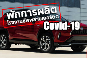 Toyota งานเข้า!! ต้องระงับการผลิตรุ่นที่ขายดีที่สุดใน USA อย่าง RAV4 เพราะซัพพลายเออร์ปิดโรงงาน