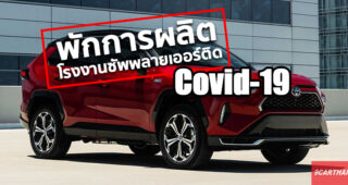 Toyota งานเข้า!! ต้องระงับการผลิตรุ่นที่ขายดีที่สุดใน USA อย่าง RAV4 เพราะซัพพลายเออร์ปิดโรงงาน