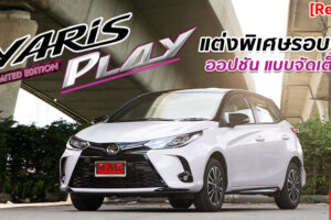 รีวิว Toyota Yaris PLAY Limited Edition อีโคคาร์แต่งพิเศษ ออปชันจัดเต็ม มีขายเพียง 1,500 คัน!