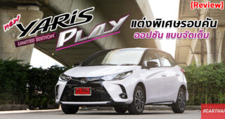 รีวิว Toyota Yaris PLAY Limited Edition อีโคคาร์แต่งพิเศษ ออปชันจัดเต็ม มีขายเพียง 1,500 คัน!