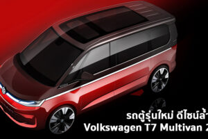 Volkswagen T7 Multivan 2021 เผยดีไซน์สุดล้ำ หลังคากระจกทั้งคัน ยืนยันใช้แพลตฟอร์มใหม่ MQB