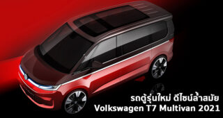 Volkswagen T7 Multivan 2021 เผยดีไซน์สุดล้ำ หลังคากระจกทั้งคัน ยืนยันใช้แพลตฟอร์มใหม่ MQB