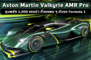 Aston Martin Valkyrie AMR Pro ขุมพลัง 1,000 แรงม้า ที่แรงพอ ๆ กับรถ Formula 1
