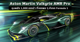 Aston Martin Valkyrie AMR Pro ขุมพลัง 1,000 แรงม้า ที่แรงพอ ๆ กับรถ Formula 1