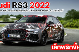 Audi เผยสมรรถนะของ Audi RS3 2022 ยืนยันแรงกว่า Mercedes-AMG A45 แถมมีโหมด Drift ให้ด้วย