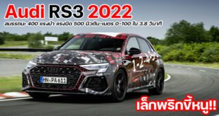 Audi เผยสมรรถนะของ Audi RS3 2022 ยืนยันแรงกว่า Mercedes-AMG A45 แถมมีโหมด Drift ให้ด้วย