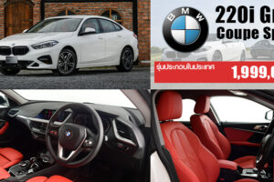 BMW เสริมทัพ Series 2 เปิดตัว BMW 220i Gran Coupe Sport ใหม่ ราคา 1.99 ล้านบาทเท่านั้น
