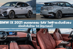 BMW iX 2021 ยนตรกรรม SAV พลังงานไฟฟ้าระดับท็อปคลาส พร้อมขายไทย 14 มิถุนายนนี้