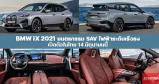 BMW iX 2021 ยนตรกรรม SAV พลังงานไฟฟ้าระดับท็อปคลาส พร้อมขายไทย 14 มิถุนายนนี้